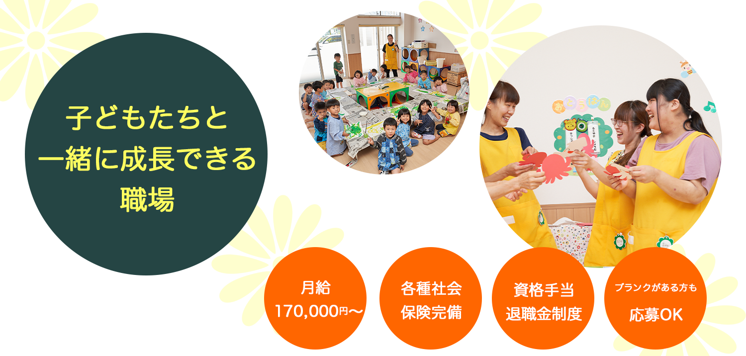 子どもたちと一緒に成長できる職場